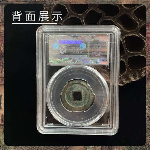 【东京梦华】北宋古钱币·封装评级版（5枚） 商品图7