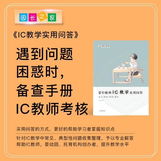 蒙台梭利教学指导丛书《教学所以然——蒙台梭利常见问题解答》《轻松做混龄——混龄教育50问》《IC教学实用问答》《初识蒙台梭利教育——创办一所自主学习的幼儿园》 商品图4