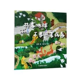 书名:共享地球，不要共享病毒