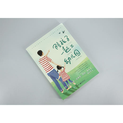 陪孩子一起上幼儿园(新增订版)付小平 婴幼儿教育书籍 教育孩子健康成长亲子书 听儿童敏感期心理学育儿书籍家庭教育书 商品图1