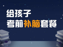 给孩子考前补脑套餐