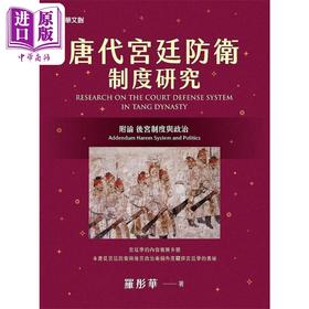 【中商原版】唐代宫廷防卫制度研究 附论 后宫制度与政治 港台原版 罗彤华 元华文创