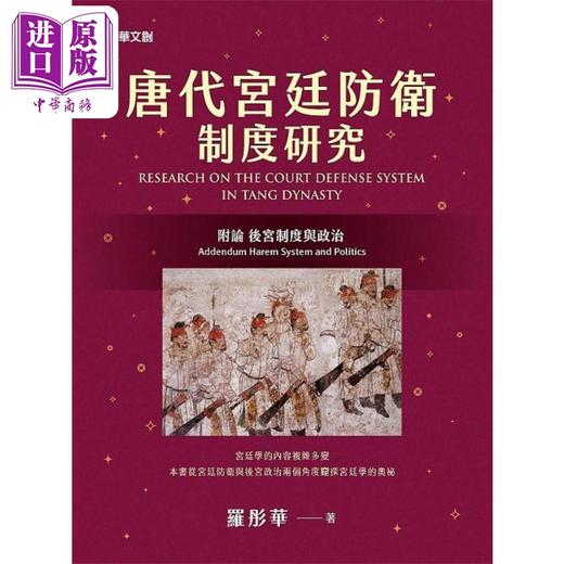 【中商原版】唐代宫廷防卫制度研究 附论 后宫制度与政治 港台原版 罗彤华 元华文创 商品图0