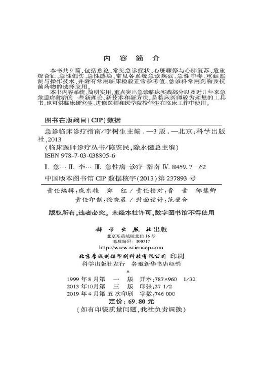 【官方】急诊临床诊疗指南（第3版）/李树生 商品图2