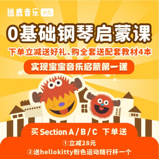 下单立减28元【迷鹿音乐】少儿钢琴SectionA/B/C  下单送hellokitty粉色运动随行杯一个，满50单，抽送外交官拉杆箱一个 商品图0