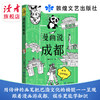 《漫画说成都》 嘻夫子/著 中国文化读本之漫画说系列 敦煌文艺出版社 商品缩略图0