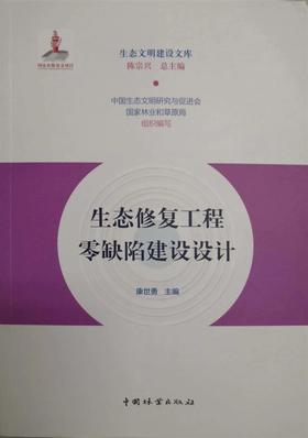 书名：生态修复工程零缺陷建设设计