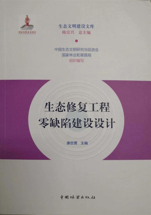 书名：生态修复工程零缺陷建设设计 商品图0