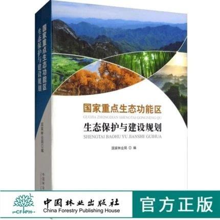 书名:国家重点生态功能区生态保护与建设规划 商品图0