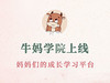 牛妈学院上线，妈妈们的成长平台 商品缩略图0
