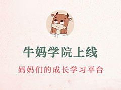 牛妈学院上线，妈妈们的成长平台