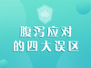 腹泻应对的四大误区 商品缩略图0