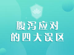 腹泻应对的四大误区