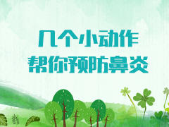 几个小动作，帮你预防鼻炎 商品图0