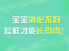宝宝消化不好，怎样才能长肉肉？ 商品缩略图0