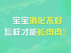 宝宝消化不好，怎样才能长肉肉？