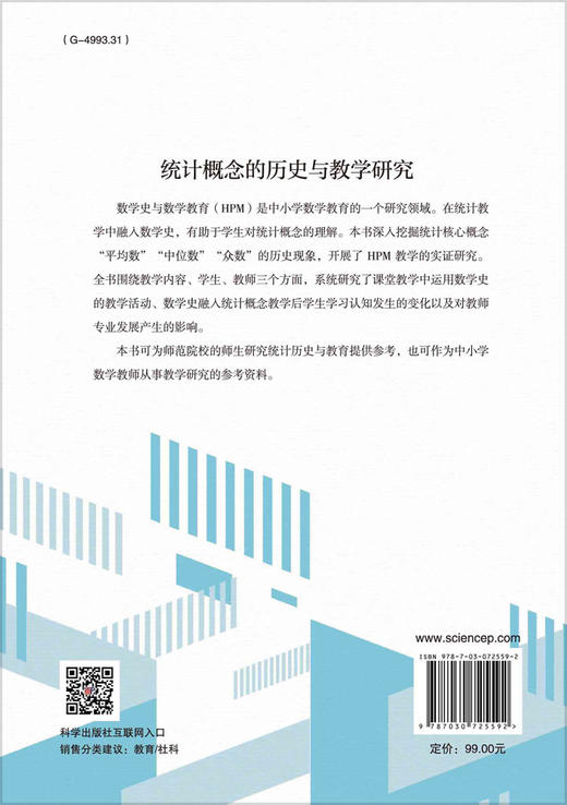 统计概念的历史与教学研究/吴骏 商品图1