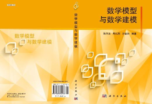 数学模型与数学建模/陈华友 周礼刚 刘金培 商品图3