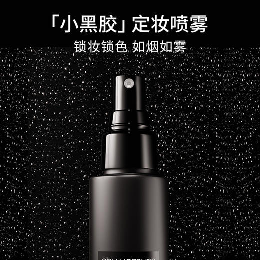 植村秀 羽纱持妆小黑胶定妆喷雾 100ml 商品图1
