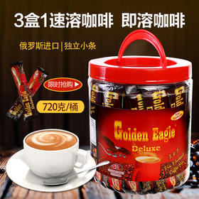 【中欧班列精选】俄罗斯进口马来西亚原产大鹰礼桶装咖啡独立包装三合一便携速溶咖啡720克/桶