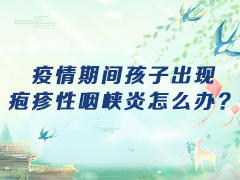 孩子出现疱疹性咽峡炎怎么办？