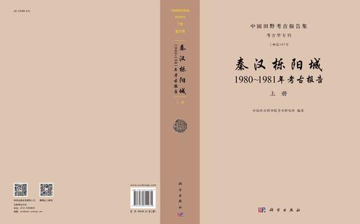 秦汉栎阳城：1980~1981年考古报告/中国社会科学院考古研究所 商品图2