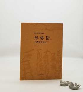 《形势衍》，16开平装，沃兴华著，上海古籍出版社2010年版，定价52，售价30元。品相9成。

本书论述了书法构成中的三个层次，即点画中的形和势，结体中的笔势和体势，章法中的时间节奏和空间造形，并以