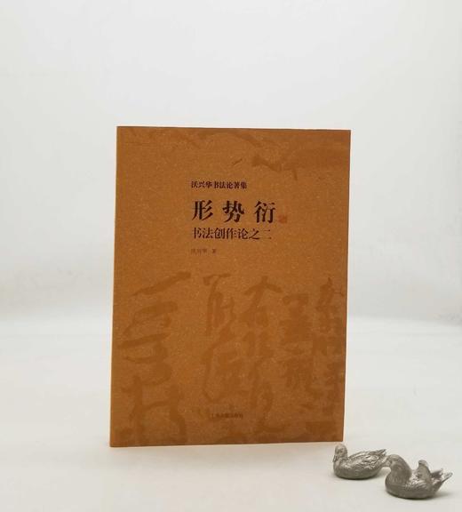 《形势衍》，16开平装，沃兴华著，上海古籍出版社2010年版，定价52，售价30元。品相9成。

本书论述了书法构成中的三个层次，即点画中的形和势，结体中的笔势和体势，章法中的时间节奏和空间造形，并以 商品图0