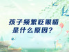 孩子频繁眨眼睛是什么原因？ 商品缩略图0