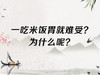 一吃米饭胃就难受？为什么呢？ 商品缩略图0