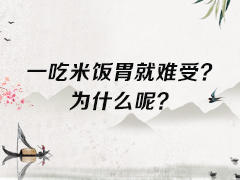 一吃米饭胃就难受？为什么呢？