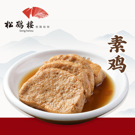松鹤楼素鸡浇头 商品图0