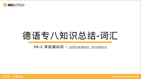 专八词汇：-schreiben -hindern