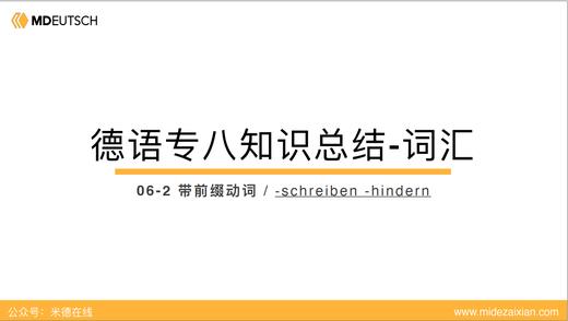 专八词汇：-schreiben -hindern 商品图0