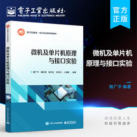 官方正版 微机及单片机原理与接口实验 高等学校电气类电子信息类自动化类计算机类本专科专业教材书籍 陆广平 电子工业出版社