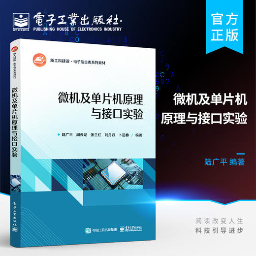 官方正版 微机及单片机原理与接口实验 高等学校电气类电子信息类自动化类计算机类本专科专业教材书籍 陆广平 电子工业出版社 商品图0