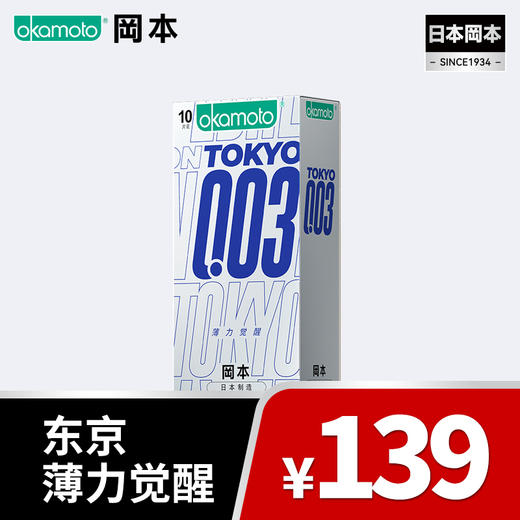 【东京特别款】003 tokyo超薄东京 199-100、399-200 OKAMOTO冈本官方商城 商品图0