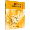 数学模型与数学建模/陈华友 周礼刚 刘金培 商品缩略图0