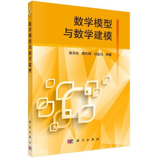 数学模型与数学建模/陈华友 周礼刚 刘金培 商品图0