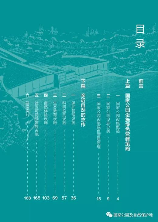 国家公园设施绿色营建9787521915402 商品图1