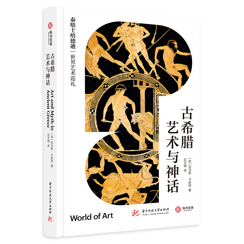 古希腊艺术与神话（泰晤士哈德逊世界艺术巡礼）