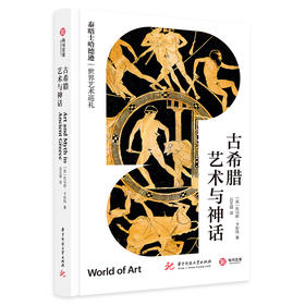 古希腊艺术与神话（泰晤士哈德逊世界艺术巡礼）