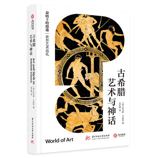 古希腊艺术与神话（泰晤士哈德逊世界艺术巡礼） 商品图0