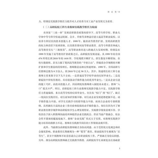 高职院校工科专业教师实践教学胜任力研究/冯旭芳/浙江大学出版社 商品图3