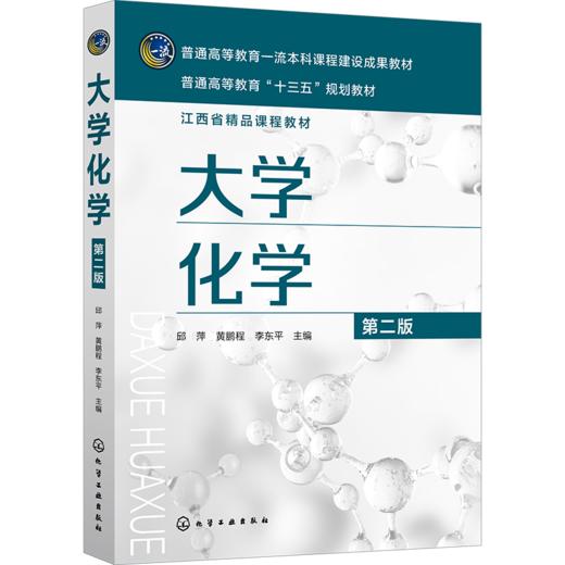 大学化学（邱萍）（第二版） 商品图0