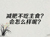 减肥不吃主食？会怎么样呢？ 商品缩略图0