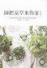 书名:撷把花草来饰家 商品缩略图0