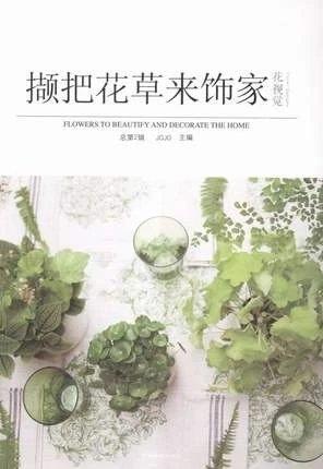 书名:撷把花草来饰家 商品图0