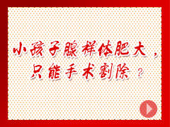 孩子腺样体肥大，只能手术割除？