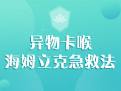 异物卡喉，海姆立克急救法